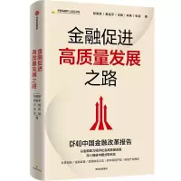 醉染图书金融促进高质量发展之路9787521748215