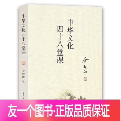 [友一个正版][商城] 中华文化四十八堂课 中国传统文化的普及读物 向中华文化传统致敬 余秋雨对中华文化的洞见与审视