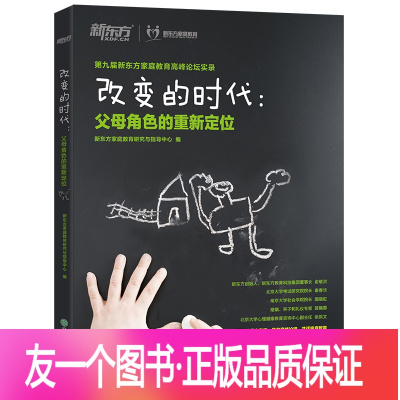 [友一个正版][新东方]改变的时代:父母角色的重新定位 家庭教育高峰论坛实录 书籍 网课 英语