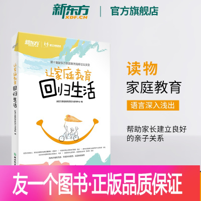 [友一个正版][新东方]让家庭教育回归生活 第十届家庭教育高峰论坛实录