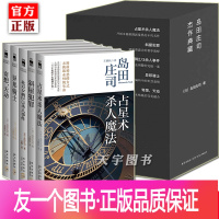 [友一个正版] 岛田庄司作品集 全集全套5册 占星术魔法+斜屋犯罪+北方夕鹤2/3事件+异邦骑士+奇想天动 破案侦探