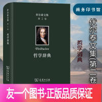 [友一个正版]伏尔泰文集 第二卷 哲学辞典 商务印书馆