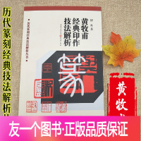 [友一个正版]黄牧甫经典印作技法解析黄牧甫印谱历代篆刻经典技法解析