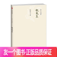 [友一个正版]龙朱集 沈从文 著 出版社图书 书 书籍