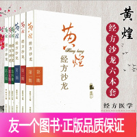 [友一个正版]黄煌全套 黄煌经方沙龙系列第一,二,三,四,五六期 共6册