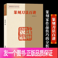 著印谱篆刻教材工具书执刀法冲刀法切刀法肖形印鸟虫篆印名家篆法刀法