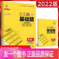 历史 [正版]新教材2022版5.3高一基础题历史人教版RJ必修中外历史纲要上 五三高一同步教材训练辅导资料练习册预测题
