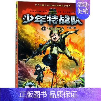 1.特战训练营 [正版]少年特战队书全套24册 第一二三四五六辑八路著的书青少年中小学生课外阅读儿童书特种兵学校书前传少