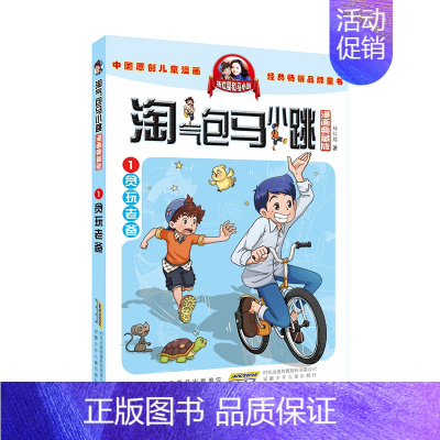 1.贪玩老爸 [正版]任选淘气包马小跳漫画升级版系列全套29册小学生课外阅读书籍三四五六年级儿童漫画书6-15岁杨红樱系