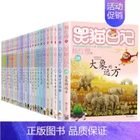 全套28册 [正版] 笑猫日记全套新出版单本第28册大象的远方新版杨红樱系列校园小说儿童文学读物小学生三四五六年级课外阅