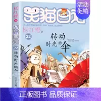 22.转动时光的伞 [正版] 笑猫日记全套新出版单本第28册大象的远方新版杨红樱系列校园小说儿童文学读物小学生三四五六年