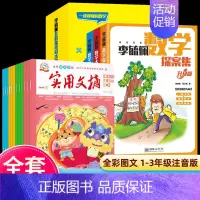 [全15册]李毓佩数学+实用文摘 注音版 [正版]全3册李毓佩数学童话集故事系列童话集多解思维同步数学故事 数学西游记+