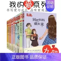 徐玲我的爱 全9册 [正版]徐玲我的爱全套9册别把妈妈藏起来爸爸的甜酒窝就这样陪着你全世界请原谅我等九部曲儿童文学作家书