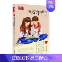 就这样陪着你 [正版]徐玲我的爱全套9册别把妈妈藏起来爸爸的甜酒窝就这样陪着你全世界请原谅我等九部曲儿童文学作家书亲情校