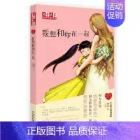 我想和你在一起 [正版]徐玲我的爱全套9册别把妈妈藏起来爸爸的甜酒窝就这样陪着你全世界请原谅我等九部曲儿童文学作家书亲情