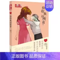 给你我的所有 [正版]徐玲我的爱系列小说全套9本 爸爸的甜酒窝 我会好好爱你 我想和你在一起 全世界请原谅我 儿童文学课