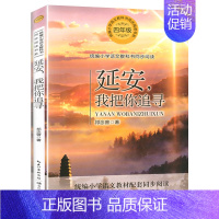 [四年级上同步 ]延安,我把你追寻 [正版]时代广场的蟋蟀四年级上册课外书必读老师阅读小学生语文同步二十一世纪出版社麦克