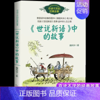 [四年级上同步 ]世说新语中的故事 [正版]时代广场的蟋蟀四年级上册课外书必读老师阅读小学生语文同步二十一世纪出版社麦克