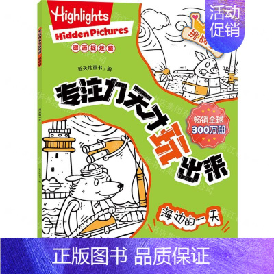 挑战级海边的一天 [正版]专注力天才玩出来(全15册)图画捉迷藏游戏书(提升认知技能、提升抗挫折能力、培养多元化的学习方