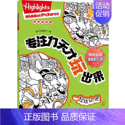 挑战级一起运动吧 [正版]专注力天才玩出来(全15册)图画捉迷藏游戏书(提升认知技能、提升抗挫折能力、培养多元化的学习方