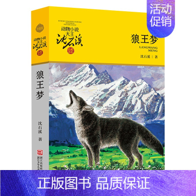 狼王梦 [正版]沈石溪动物小说品藏书系列 全集36册 狼王梦斑羚飞渡第七条猎狗后一头战象雪豹悲歌混血豺王珍藏版十大经典必