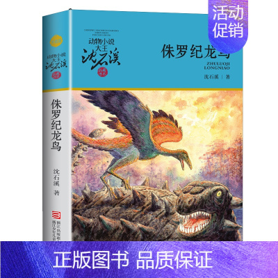 侏罗纪龙鸟 [正版]沈石溪动物小说品藏书系列 全集36册 狼王梦斑羚飞渡第七条猎狗后一头战象雪豹悲歌混血豺王珍藏版十大经