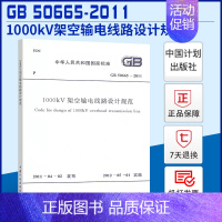 [正版]GB50665-2011 1000kV架空输电线路设计规范