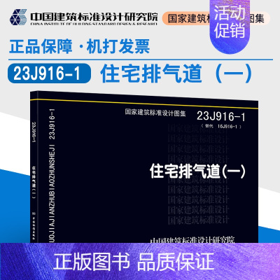 [正版]23J916-1 住宅排气道(一)中国建筑标准设计研究院