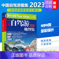 [正版]买一赠三中国自驾游地图集2023新版 中国旅游地图 自驾达人亲测自驾路线 实用的自助游攻略 中国旅游地图旅行 中