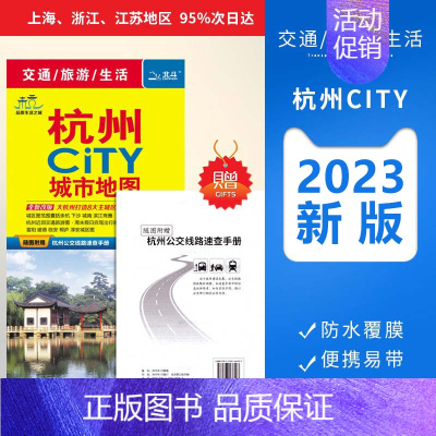 [正版]发货快到货快杭州CITY城市地图2023全新版杭州市交通旅游地图 双面覆膜防水城区郊区临安富阳淳 地图公交交通景