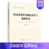 [正版]科技成果转化制度改革与创新研究(国家社科基金丛书—法律)