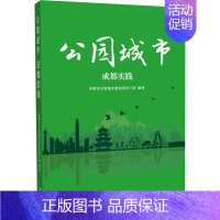 [正版]公园城市 成都实践 中国发展出版社 书籍 书店