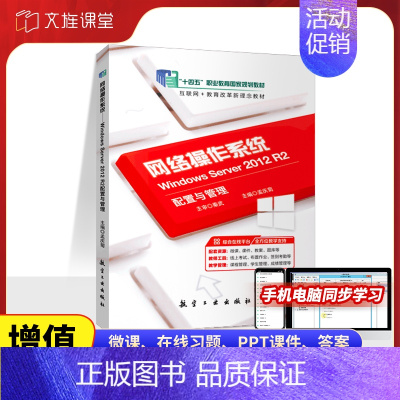 [正版]文旌课堂 网络操作系统 Windows Server 2012 R2配置与管理孟庆菊 双色含微课 网络管理与维护