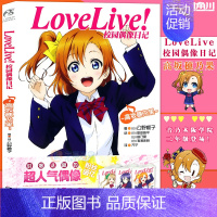 [正版]赠书签 Love Live! 校园偶像日记小说 高坂穗乃果篇 公野樱子 校园青春学园偶像组合美少女动漫书动漫