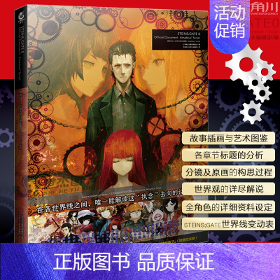 [正版] 命运石之门0 资料设定集 Amadeus' Script 电击攻略本编辑部 huke命运石之门画集世界线美术