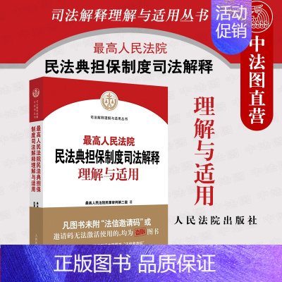 [正版] 2021新 高人民法院民法典担保制度司法解释理解与适用 高人民法院民事审判第二庭编 新民法典担保制度司法解释实