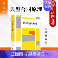 [正版] 2023新 典型合同原理 周江洪 著 典型合同概念性质成立效力终止 合同编制度变迁 建设工程保理融资租赁合同