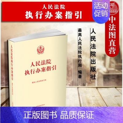 [正版] 人民法院执行办案指引 高人民法院执行局 人民法院出版社 执行办案手册操作流程 法律法规司法解释 标准执行实施案