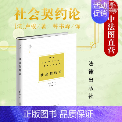 [正版]中法图 天下系列 社会契约论 卢梭 法律出版社 卢梭社会契约论政治思想观点 主权在民思想 现代民主制度基石 法哲