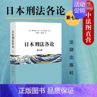 [正版]中法图 2020新 日本刑法各论 第七版第7版 日本刑法学家西田典之代表作 日本刑法学理论制度 日本刑法犯罪类