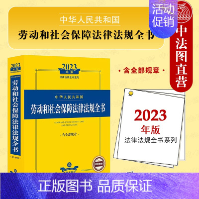 [正版]中法图 2023新中华人民共和国劳动和社会保障法律法规全书 含规章 劳动就业劳动合同薪酬福利劳动保护劳动争议处