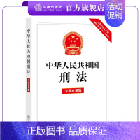 [正版]2021年 中华人民共和国刑法专业应用版 根据刑法修正案十一新修正 含新旧条文对照 相关司法解释及法律解释