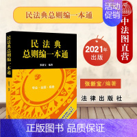 [正版]中法图 2021新 民法典总则编一本通 法律出版社 新民法典总则编法律法规司法解释司法考试复习审判工作指导法律实