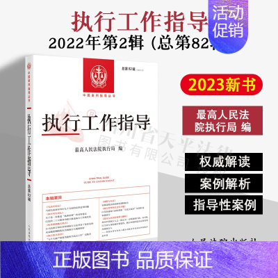 [正版]2023新书 执行工作指导 2022年第2辑 总第82辑 高人民法院执行局 编 人民法院出版社 97875109