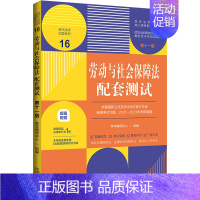 [正版]中法图 劳动与社会保障法配套测试 第十一版 中国法制 劳动法社会保障法专业课程配套测试教辅考研真题法考本科考试