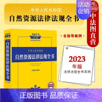 [正版] 2023年版中华人民共和国自然资源法律法规全书 含指导案例 法规司法解释指导案例工具书土地矿产草原资源森林管理