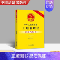 [正版]2021新版土地管理法注解与配套 第五版 中华人民共和国土地管理法 国有土地 土地管理法律条文土地管理法规法律