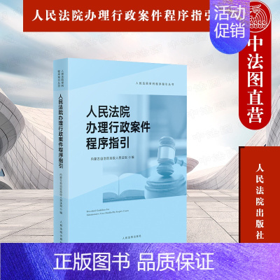 [正版]中法图 人民法院办理行政案件程序指引 人民法院 法律司法解释裁判文书样式 行政审判指导参考 审判监督程序行政诉讼