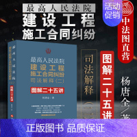 [正版]中法图 2019新 高人民法院建设工程施工合同纠纷司法解释二图解二十五讲 杨唐全 法律社 建设工程施工合同纠纷法