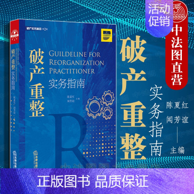 [正版]中法图 2019新 重整实务指南 陈夏红闻芳谊 法律出版社 重整法律实务书 重整制度 危困企业重